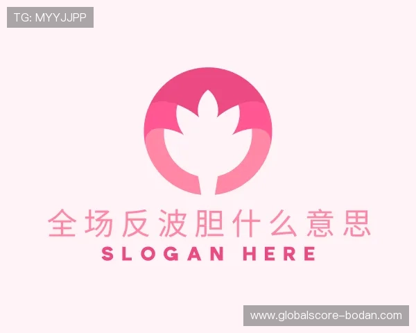 了解反波胆是什么意思
